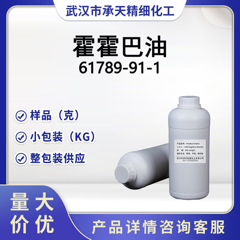 霍霍巴油 61789-91-1 荷荷巴油   天然植物基础油 按需供应