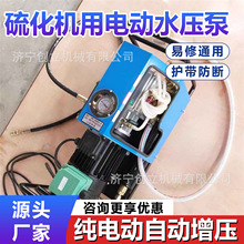 型硫化机电动水压泵高压试压泵煤矿皮带硫化机水压板增压供水加压