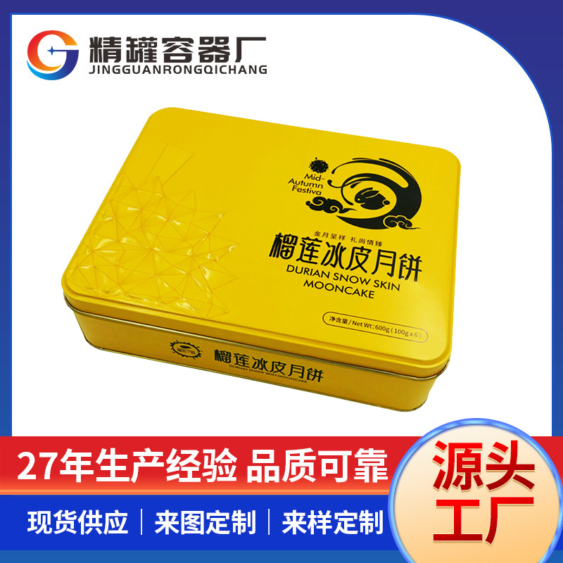 榴莲冰皮月饼铁盒25新款中秋送礼家用月饼马口铁盒子礼品包装