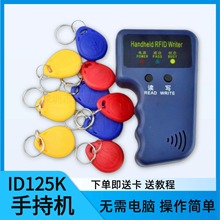 ID手持机门禁卡读卡器复制器小区门禁卡4100复制卡5577 5200通用