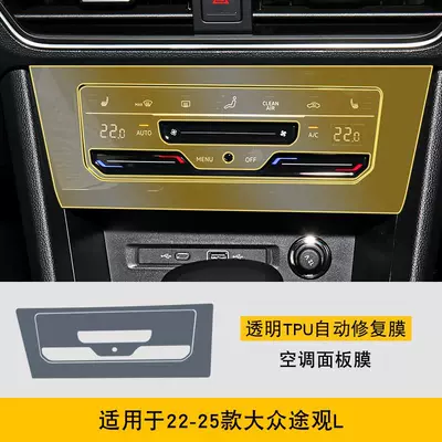 17-25 Volkswagen Tiguan L screen center console interior film car modification transparent TPU protection-TPU (Car interior film) - 2022-2025-volkswagen-tiguan-l-air-conditioning-panel-film-tpu