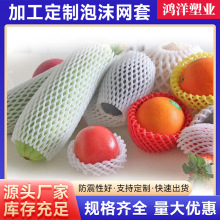 无花果珍珠棉网套 草莓枇杷猕猴桃鸡蛋包装泡沫保护网套鸭蛋套