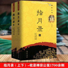 指月录（上下2册）佛典丛书收录禅宗公案1700余则水月指月录三十