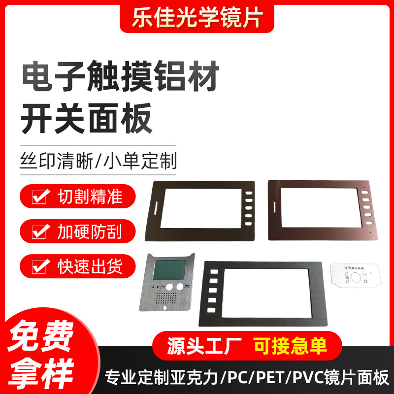 加工生产铝材面板亚克力门禁面板装饰面板电子面板触摸开关面板