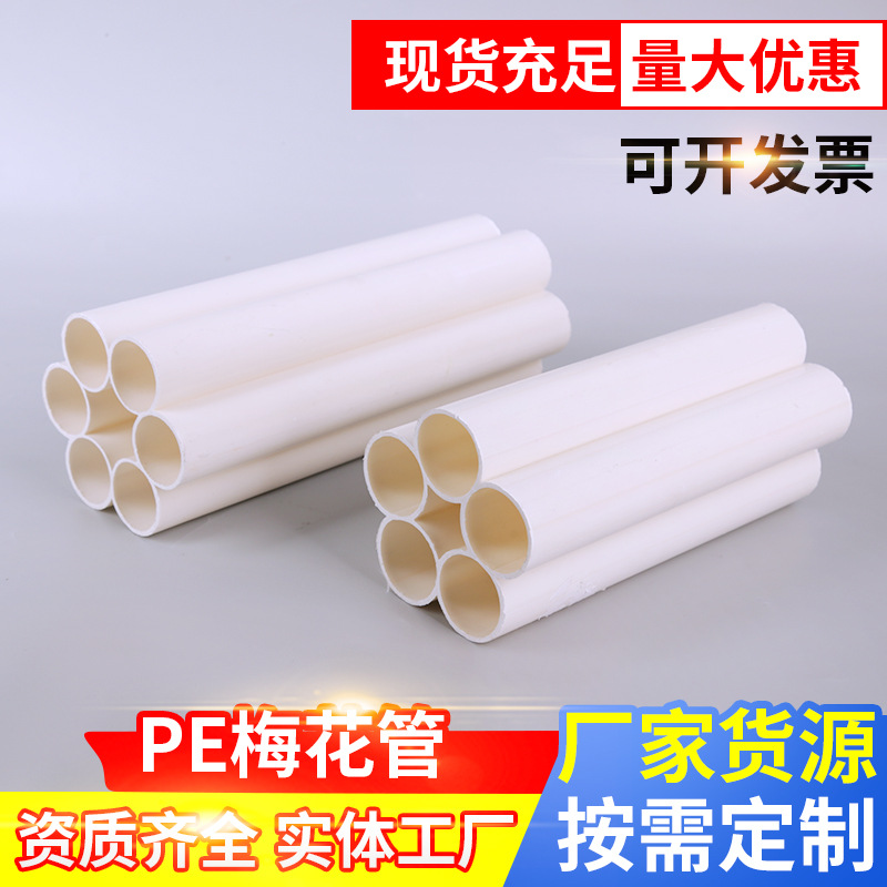 厂家批发塑料通信管梅穿线套线管PVC PE五孔七孔梅花管压孔pvc管