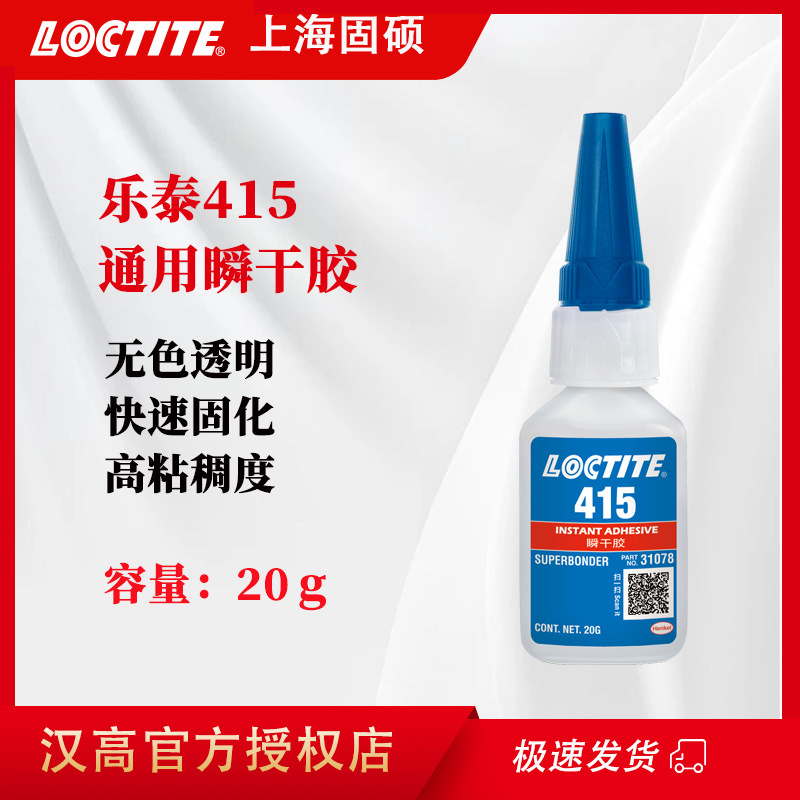 汉高乐泰415胶水适用金属橡胶塑料瞬间粘接快速固化快干万能胶20g