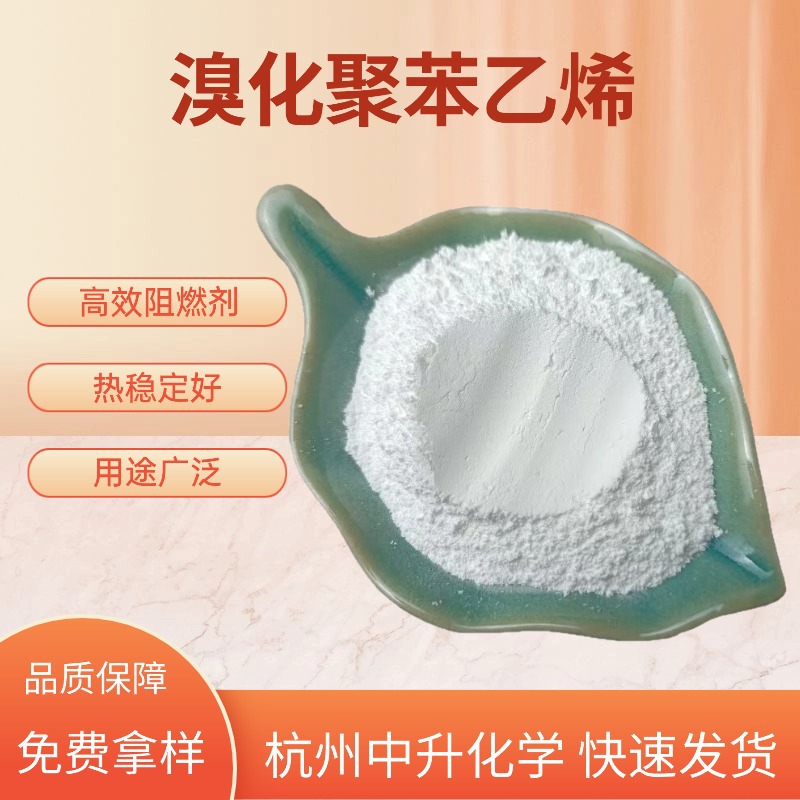 现货批发溴化聚苯乙烯BPS尼龙工程塑料溴系阻燃剂量大从优