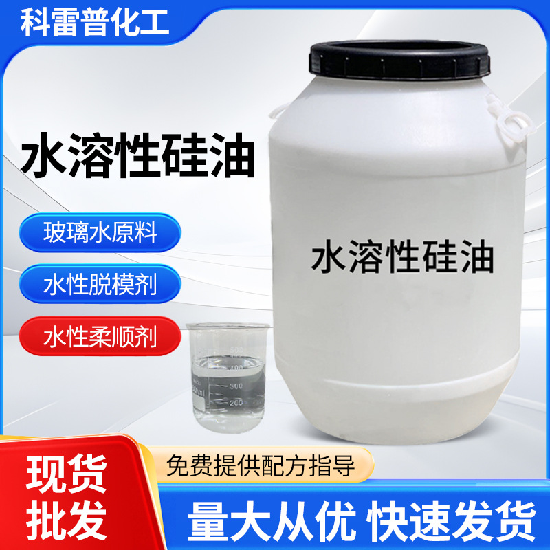 DS800水性硅油玻璃水驱水剂轮胎光亮脱模疏水剂水溶性硅油洗车液