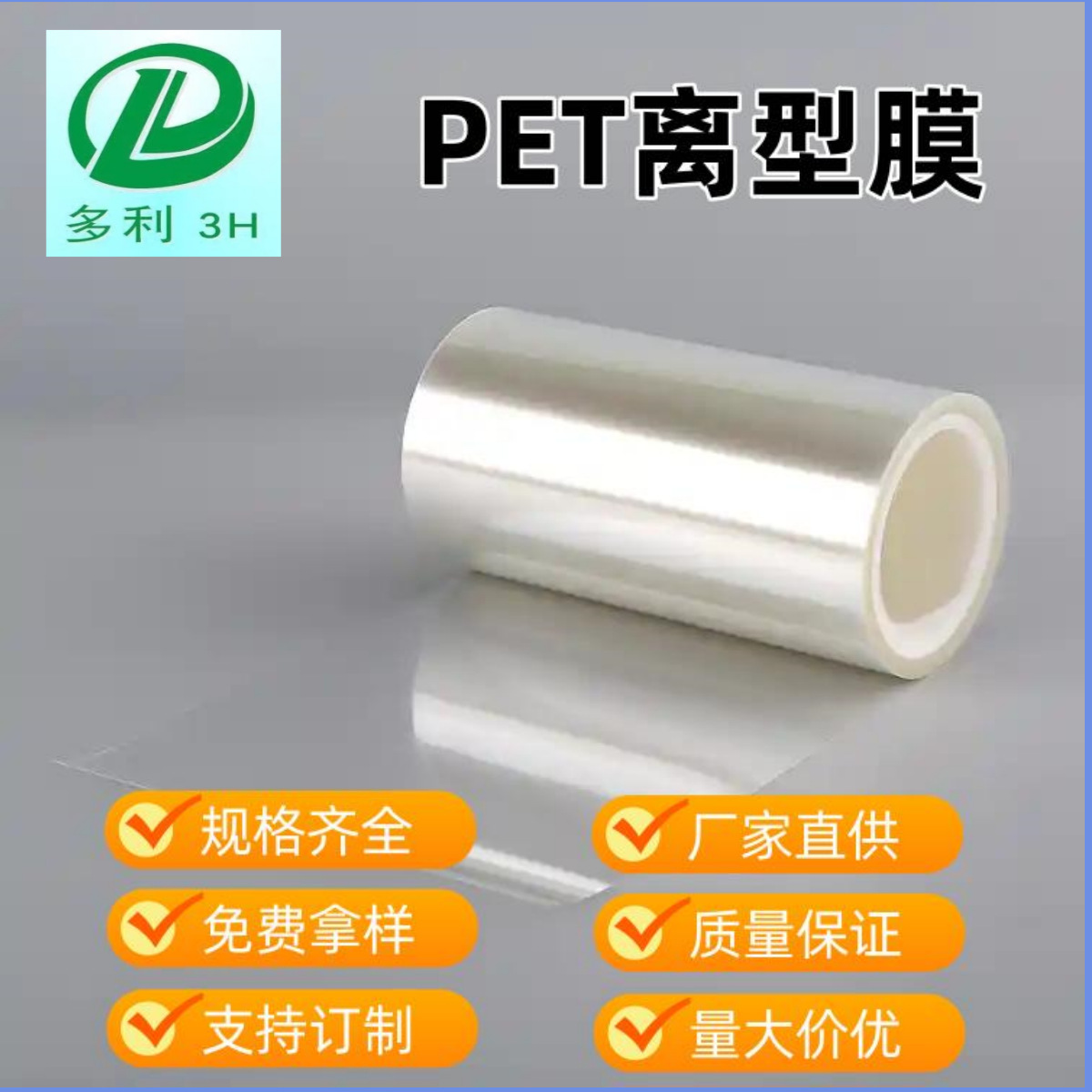 PET离型聚酯薄膜.耐温单面硅油膜..药膏贴工艺.绝缘防静电