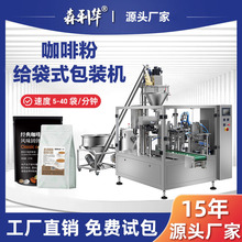 咖啡粉给袋式包装机螺杆计量定量分装M袋站立袋8工位旋转包装机