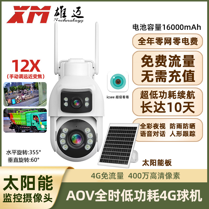 雄迈400万免流量免充值4G太阳能AOV全彩网络云台12X变倍对讲球机