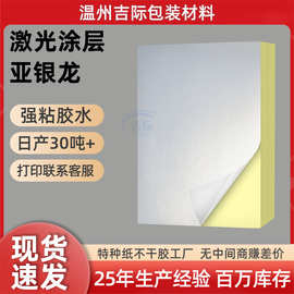 a3a4亚银龙不干胶标签贴纸定制防水耐高温转印贴纸激光涂层不干胶