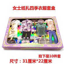 冥用纸扎女士衣服四季套盒祭祀用品黄纸纸钱烧纸冥币清明周年寒衣