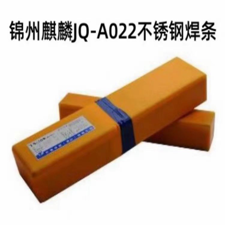 锦州麒麟JQ-A022不锈钢焊条 A022焊接电焊条2.5mm3.2 4.0