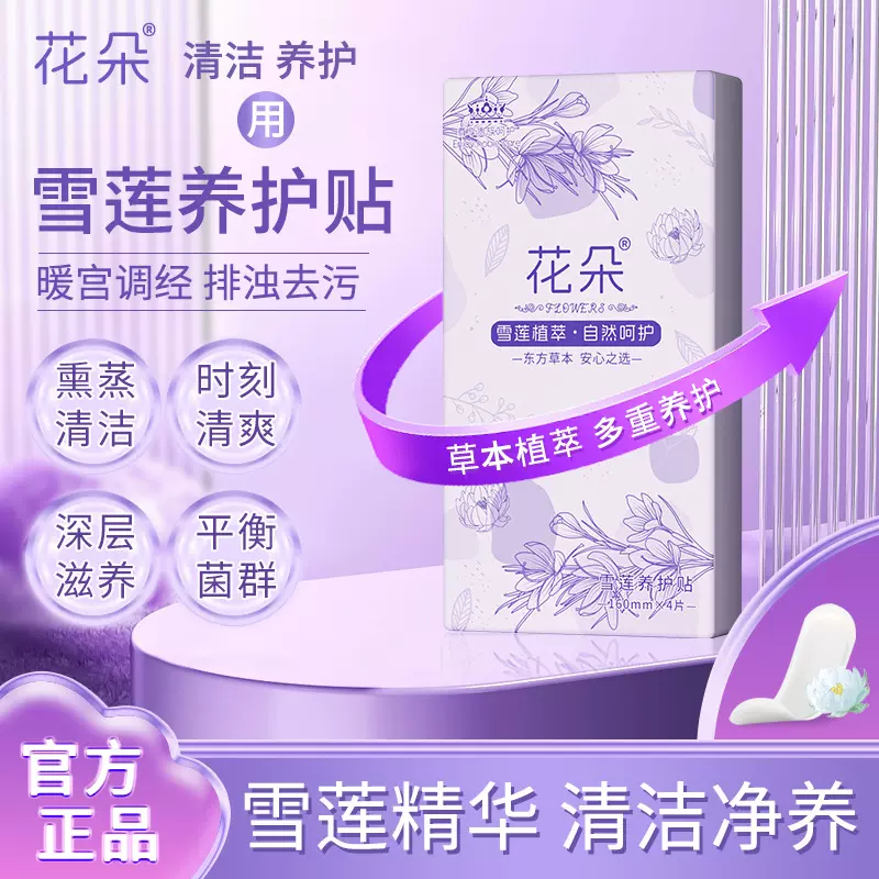 花朵雪莲贴护垫4片草本护垫私处养护女性私密护理中药护垫卫生巾