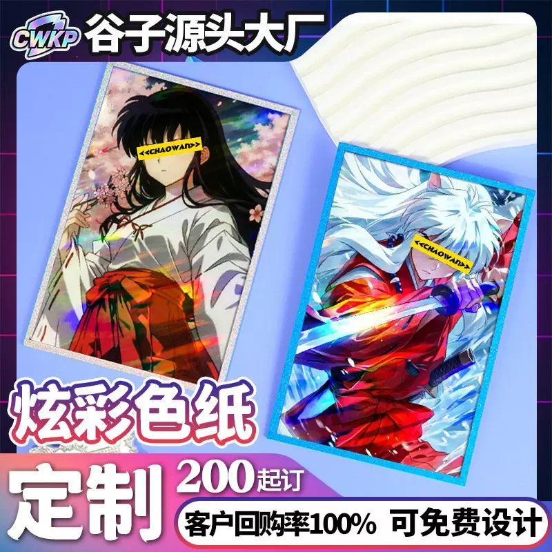 定制犬夜叉色纸全套山海经动漫周边明信片镭射票卡牌来图小卡卡通