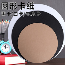 圆形卡纸美术绘画加厚手工硬卡黑卡牛卡牛皮纸手作手工DIY