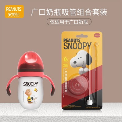 史努比SNOOPY广口径吸管硅胶奶瓶奶嘴宝宝重力球|ru