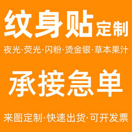 纹身贴定制LOGO文字图片订做运动会马拉松演唱会纹身贴脸贴定做