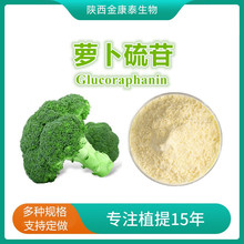 萝卜硫苷13%西兰花提取物Glucoraphanin新资源食品原料 100g每袋