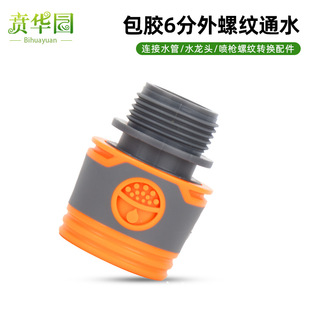 Rubber-Coated 3/4 External Thread Quick Connector 6-Point External Thread Household Garden Hose Quick Water Connection 6-Point Quick Connector