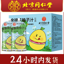北京同仁堂朕皇金银花柚子汁金豆芽桔梗梨汁柠檬柚子汁14袋礼盒