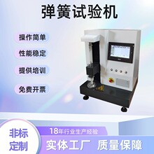 厂家定制数显微机控制全自动弹簧拉压力测试仪器设备弹簧试验机