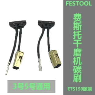 �m��FESTOOL/�M˹�и�ĥ�C̼ˢ3/5̖ETS150EQĥ�^̼ˢ490714����