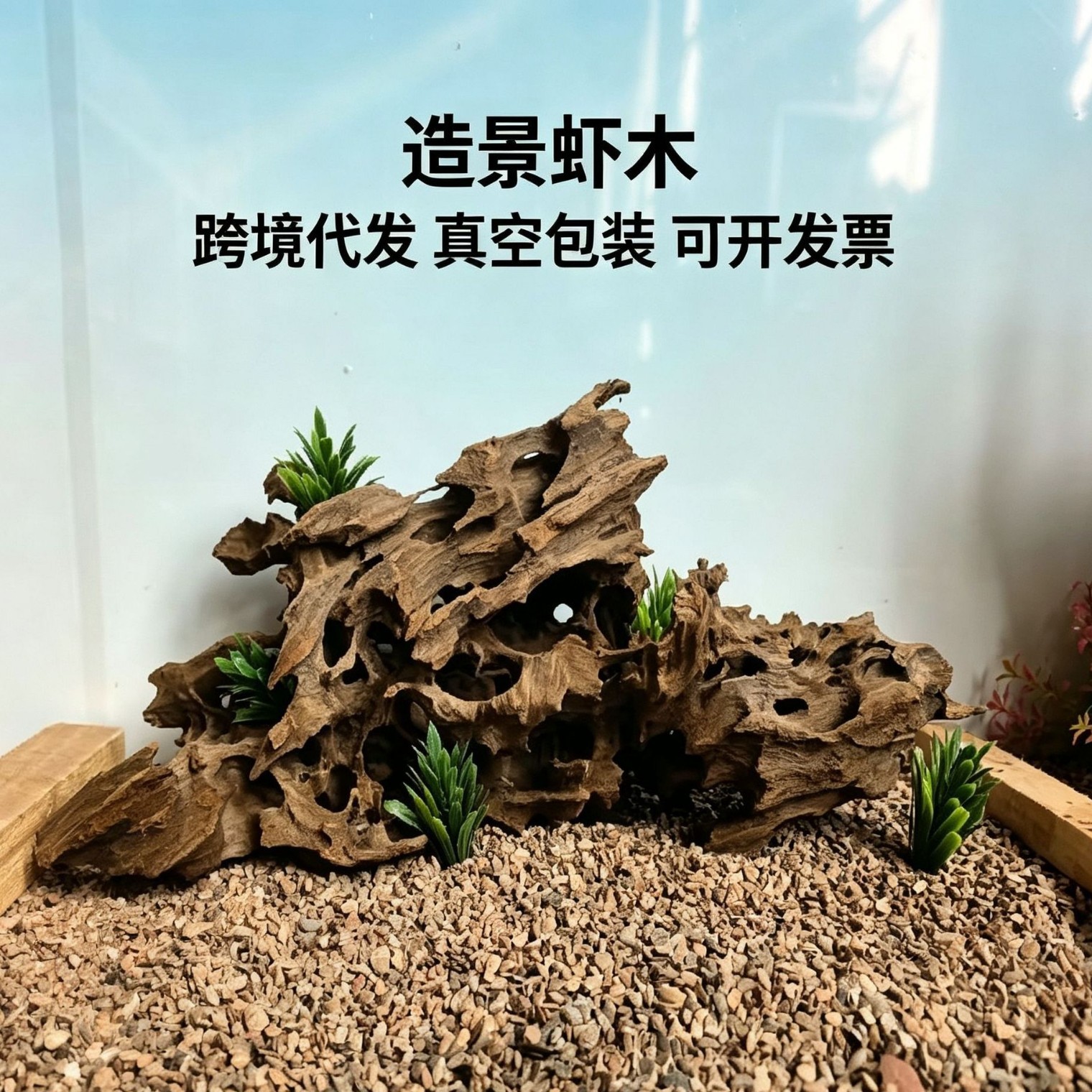虾木沉木蜂窝木龙骨木水族鱼缸造景装饰微景观花艺装饰出口多孔木