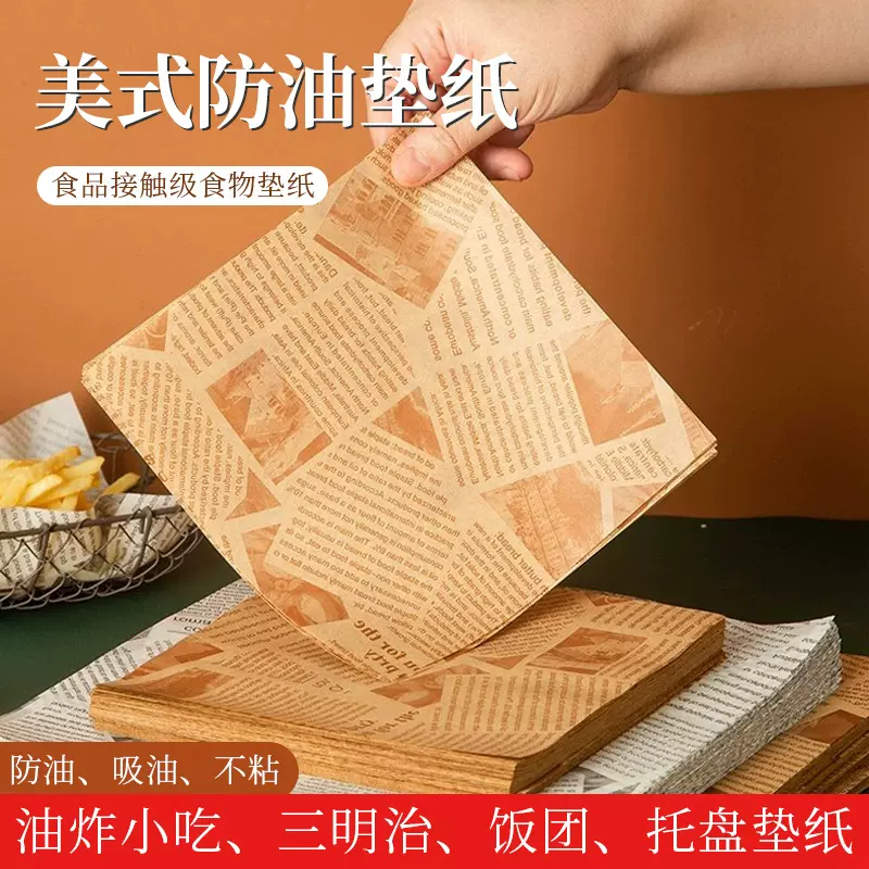 美式防油纸垫纸油炸小吃隔油纸面包餐盘纸家用烘焙炸鸡面饼打包纸