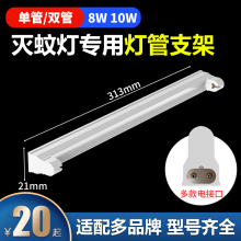 笆笆啦灭蚊蝇灯支架粘捕式灭蚊灯T5-8W/10W/16W/20W专用灯管支架