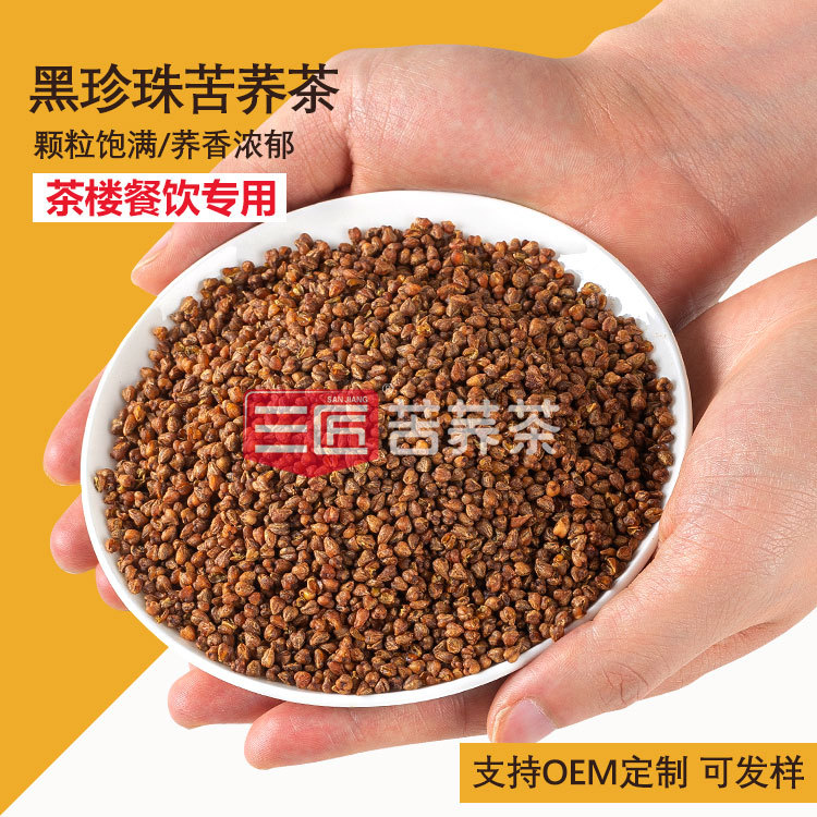 三匠凉山黑苦荞胚芽整颗珍珠茶 工厂批发OEM定制奶茶商用茶底原料