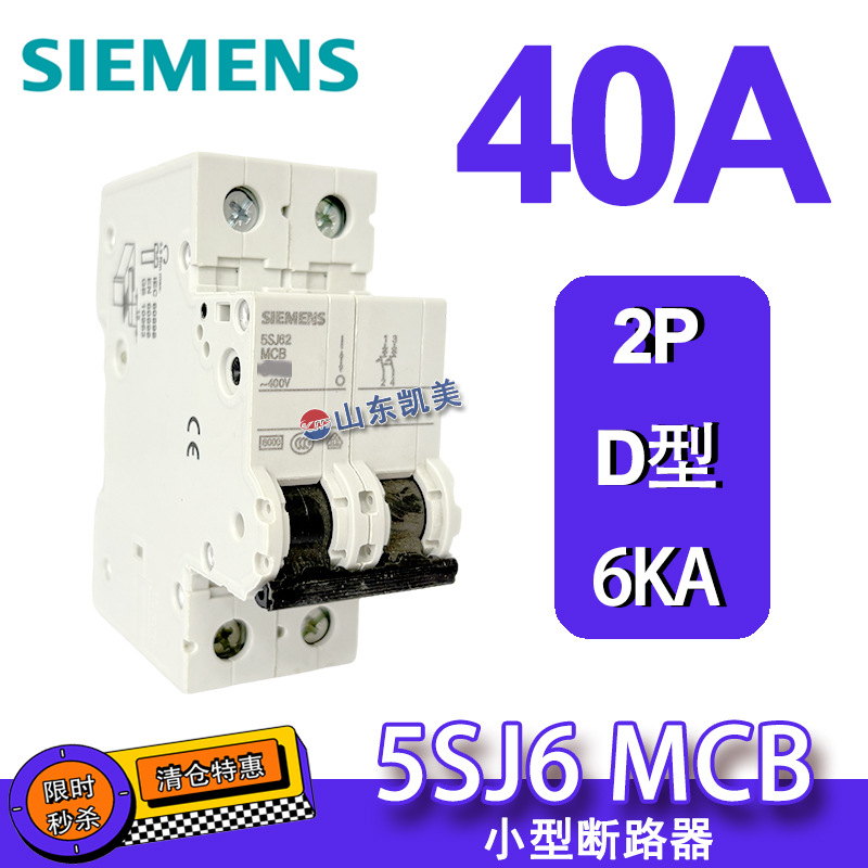 特价处理 西门子空气开关断路器 5SJ62408CC20 2P 40A D型 替5SY