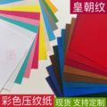 彩色压纹纸厂家直供120g皇朝纹花纹艺术纸礼盒包装印刷用纸特种纸