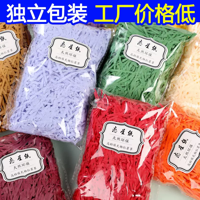 拉菲草碎纸丝10g20g50g纸丝包装礼盒装饰填充物彩色碎纸条拉飞草
