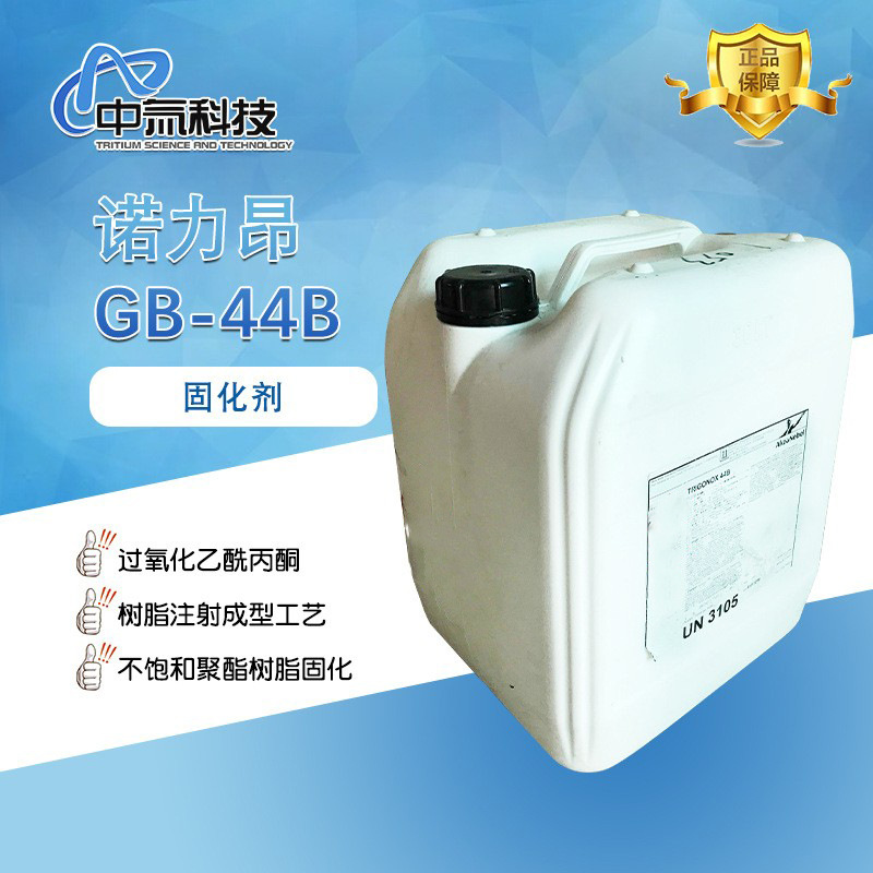 诺力昂Trigonox44B 冷压成型树脂注射成型工艺固化剂