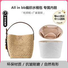 洛宝仕适用于 all in bb内胆拉菲草水桶包防水改造配件收纳内衬包