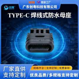 TYPE-C2P/4P防水焊线母座塑型充电尾插带台阶全包type-c防水母座