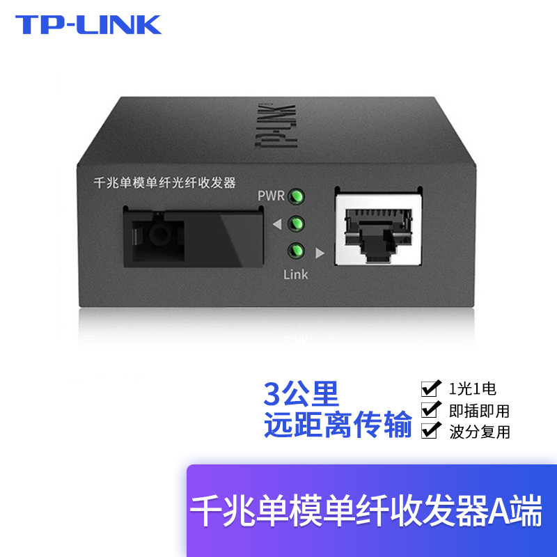 TP-LINK千兆光纤收发器单模单纤3公里光电转换器套装 千兆 1光1电