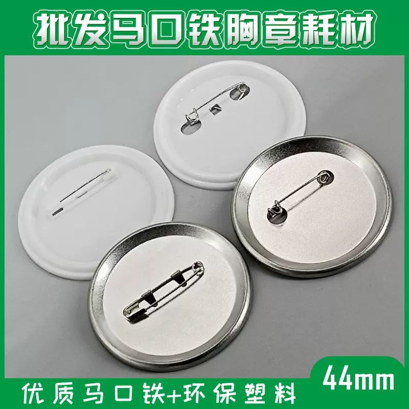 44mm马口铁徽章材料空白胸章制作耗材配件别针铁盖DIY配件批发