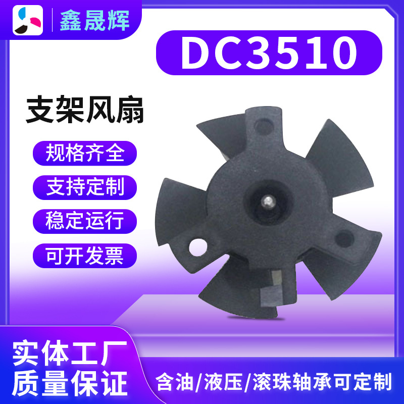 DC3510直流支架风扇 车灯无线充扇热风扇 等腰等边支架风扇