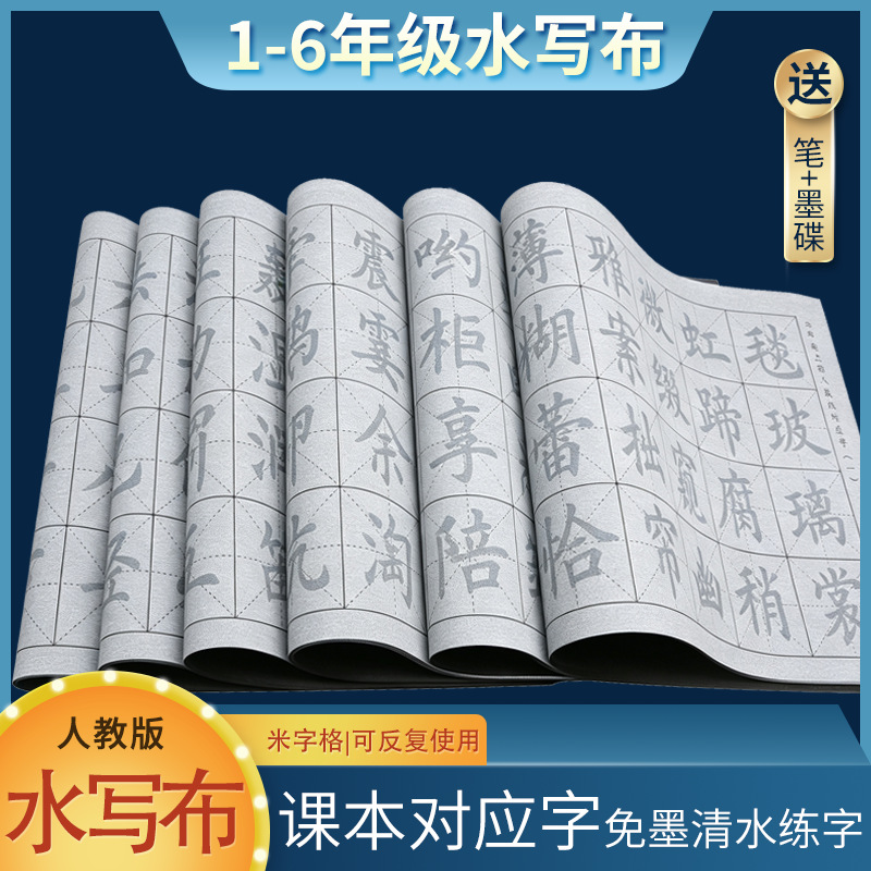 1-6年级人教版生字水写布书法小学生清水练字布米格免墨毛笔练字