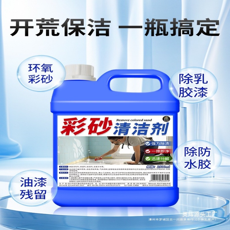 彩砂清洁瓷砖填缝清除污垢去美缝剂除胶环氧彩砂残留清洗剂%
