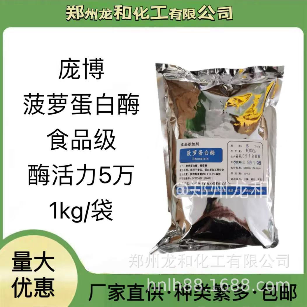 菠萝蛋白酶 南宁庞博 5万酶活力 食品添加剂 量大价优 菠萝蛋白酶