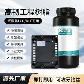 工程级类ABS光敏树脂高韧性LCD/DLP光固化刚性3D打印模具母模原型