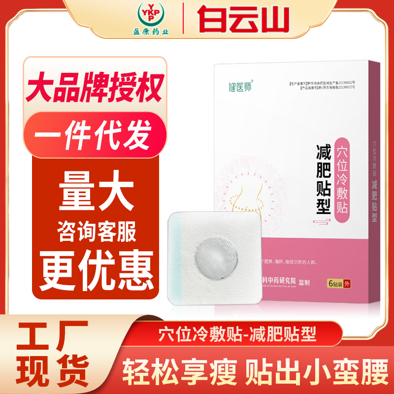 Baiyun Mountain Ying Kang Slimming paste Waistline Diet Lazy man Pregnant Fat Reduction acupoint pressure stimulate