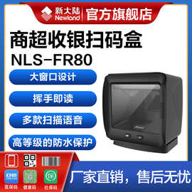 新大陆FR80/FM80二维码扫描平台超市商品收银支付宝扫描器大窗口