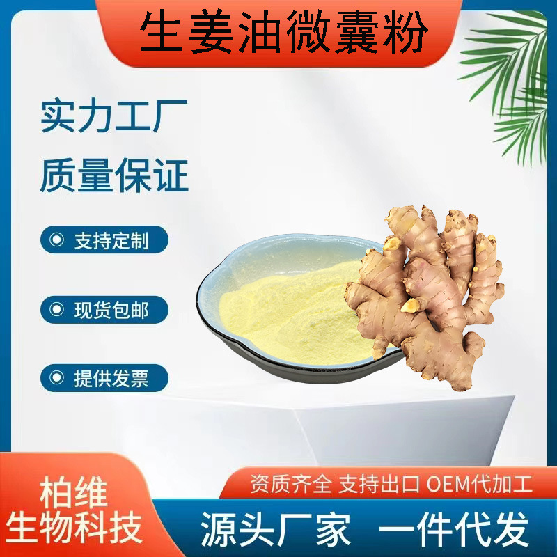 生姜油微囊粉 水溶性食品级生姜提取物生姜油粉含姜辣素现货