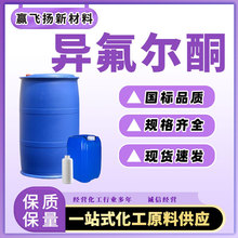 异氟尔酮现货原装万华工业级异佛尔酮慢干型IP异氟尔酮