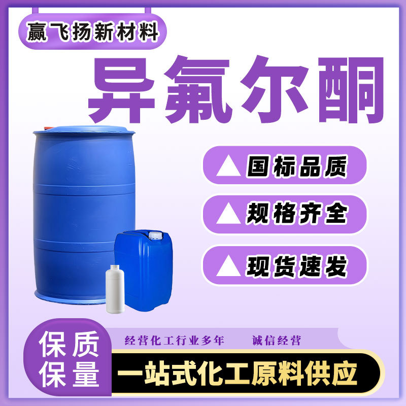 异氟尔酮现货原装万华工业级异佛尔酮慢干型IP异氟尔酮